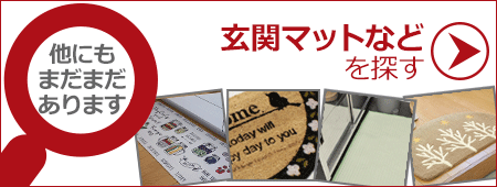 他の玄関マットなどを探す