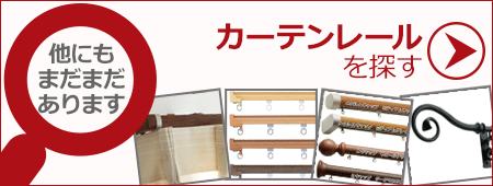 他のカーテンレールを探す