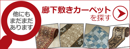 他の廊下敷きカーペットを探す