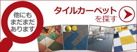 他のタイルカーペットを探す