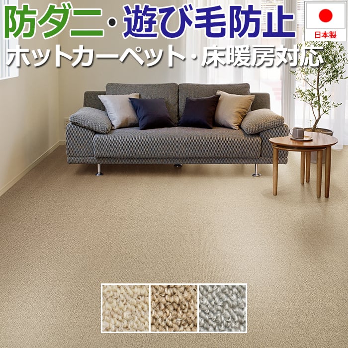 カーペット 8畳 ラグ 本間 八畳 8帖 約382×382cm 防ダニ ホルムアルデヒド対策品 ホットカーペット・床暖房対応 遊び毛が出にくい 丸巻き ルベリー (S)