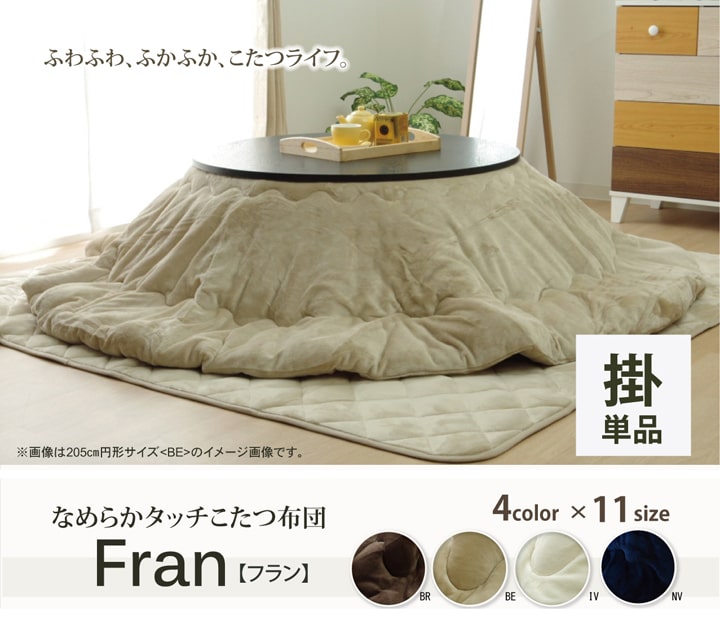 17フランIT 厚掛け(抗菌防臭) (I) こたつ布団 円形 無地 フランネル リバーシブル 掛け単品 『フランIT 抗菌防臭』 約185cm（厚掛タイプ）の画像