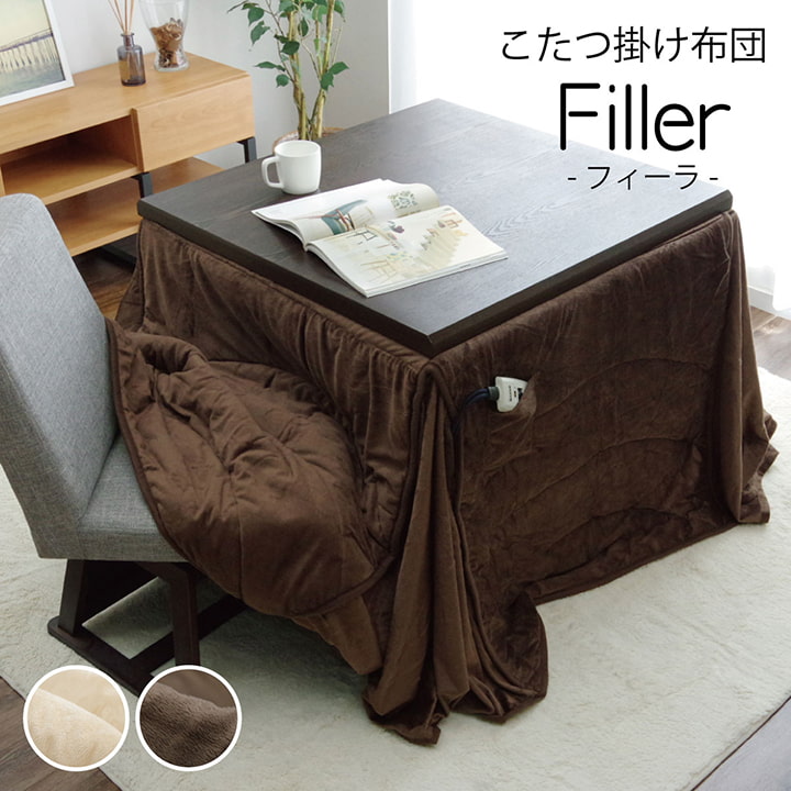 フィーラ ハイタイプ (I) 洗える こたつ布団 正方形 ダイニング用 ハイタイプ 約225×225cm