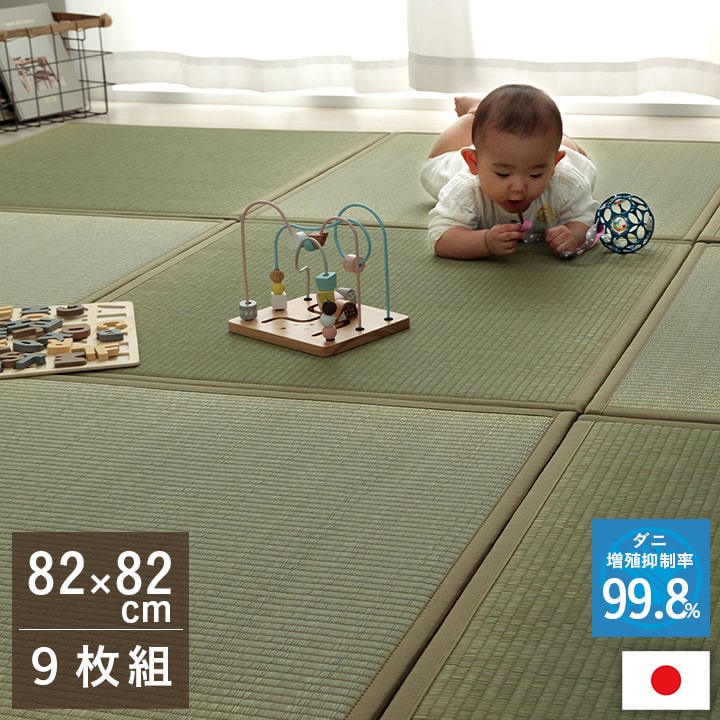 滅ダニ U畳 (I) 置き畳 い草 日本製 消臭 抗菌防臭 ダニ増殖抑制 無地 約82×82×1.8cm 9P 9枚組