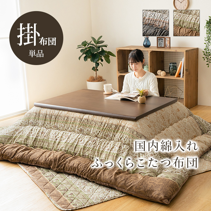 レイエル 掛 (I) こたつ布団 単品 ふっくら 日本製 エレガンス調 約205×285cm