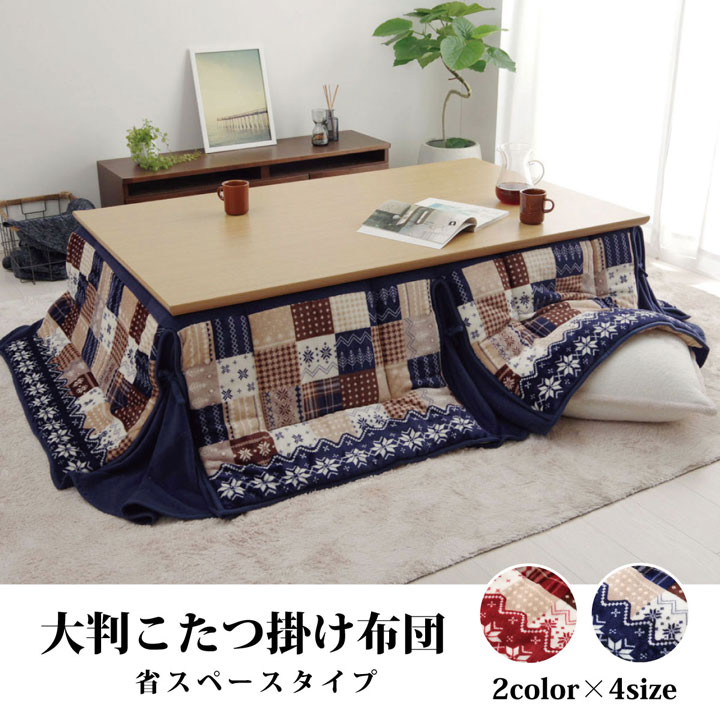 リーチェ 大判省スぺ (I) こたつ布団 長方形 大判 省スぺース ノルディック 約190×280cmの画像