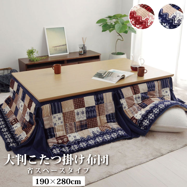 リーチェ 大判省スぺ (I) こたつ布団 長方形 大判 省スぺース ノルディック 約190×280cm