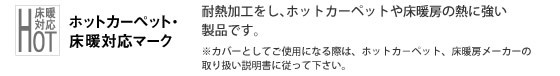 ホットカーペットカバー、床暖対応