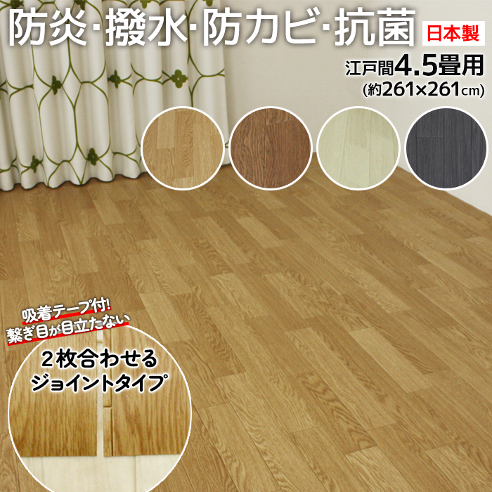 防水 カーペット ジョイント CF カーペット2 DIY 和室から洋室 江戸間 4.5畳 4.5帖 約261x261cm 1.8mm厚 撥水 木目 クッションフロア 四畳半 防炎 DIY (SL)
