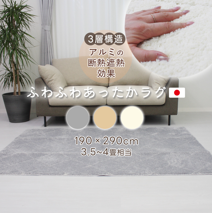 ラグ おしゃれ 遮熱 断熱 アルミ入り 冬 夏 兼用 ラグマット 約 190×290cm アルミシート入りラグ (Y) ベージュ グレー アイボリー 冬ラグ 夏ラグ 引っ越し