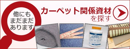 他のカーペット関連資材を探す