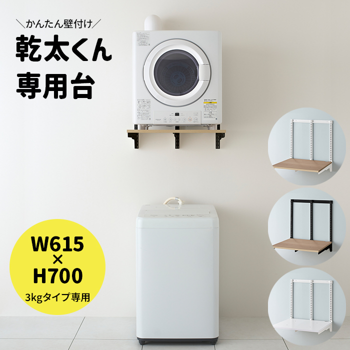 乾太くん 専用台 かんたくん乾燥機 台 壁付け 耐荷重 リフォーム DIY フィットラック Fitrack 約W615×H700mm Ｗ600 乾太くん3kg専用プラン (R) KST6060