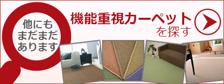 他の機能重視カーペットを探す