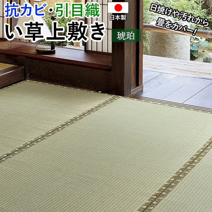 HAGiHARA(萩原) ラグ い草 上敷き ござ 畳 日本製 敷物 夏用 カーペット マット 抗カビ 引目織 高品質 絨毯 たたみ 敷くだけ ...