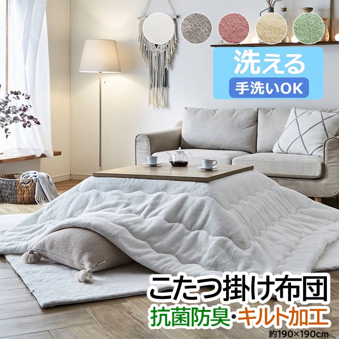 こたつ布団 正方形 こたつ掛け 布団 厚掛け ふわふわ 洗える 無地 抗菌 防臭 フェイクファー フランネル リバーシブル 掛け 単品 約190×190cm ラピアス (I)