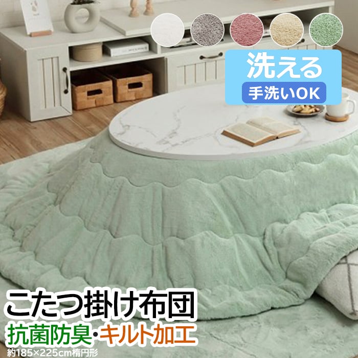 イケヒコ - こたつ布団 だ円 こたつ掛け 布団 厚掛け ふわふわ 洗える 抗菌 防臭 フェイクファー 綿ネル リヴァーシブル 掛け 単品 約185×225珊 楕円面形 ラピアス (I) こたつ-こたつ布団