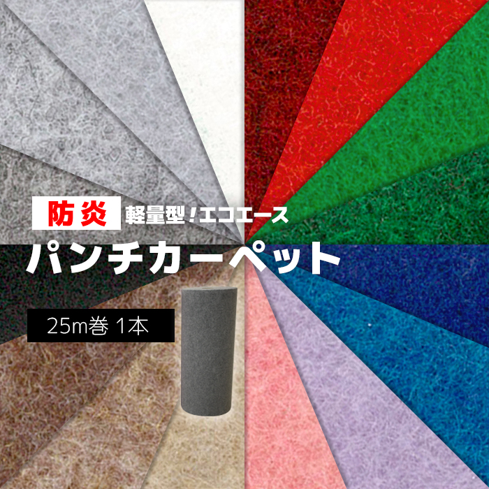 日本製 パンチカーペット 防炎機能 ラテックスフリー 軽量 ロール売り 反売り 展示場 イベントブース 約182cm幅×25m巻 リックエコエース (R) 引っ越し 新生活