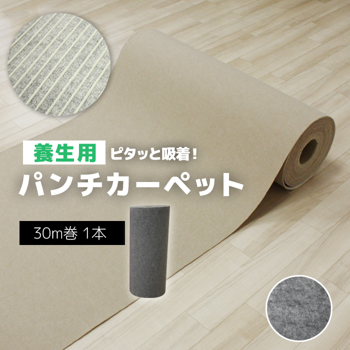 日本製 パンチカーペット 吸着加工 滑り止め ロール売り 反売り 住宅用 約182cm幅×30m巻 リック吸着養生パンチ (R) 引っ越し 新生活