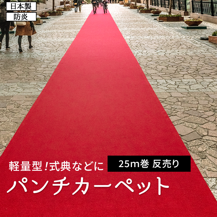 パンチカーペット 赤 防炎 レッドカーペット 日本製 軽量 ロール売り 反売り 展示場 式典 結婚式 催事 廊下 約91cm幅×25m巻 リックエコエース EA-11 (R) 爆買