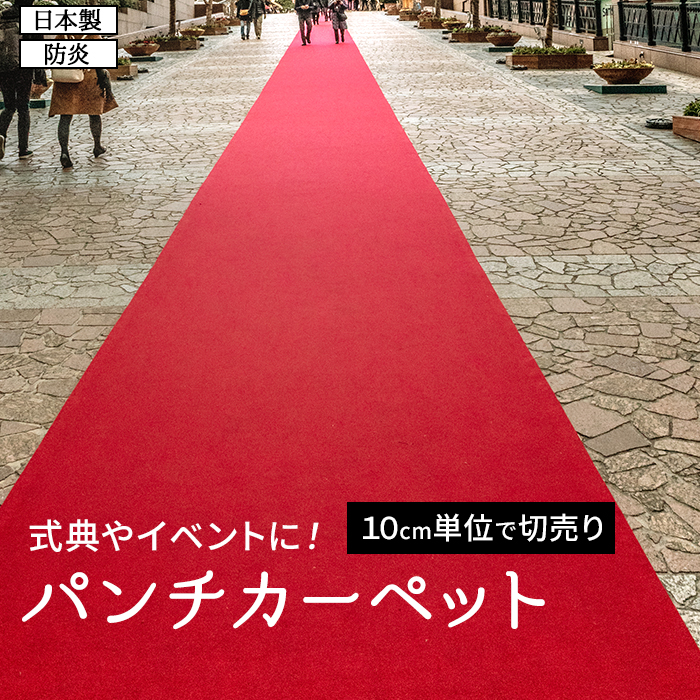 パンチカーペット 赤 防炎 レッドカーペット 日本製 重歩行 展示場 結婚式 廊下 10cm単位 切売り (10cmあたり) 約91cm幅 リックパンチ スタンダード L-2 (R)