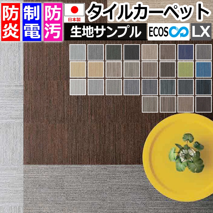 激安タイルカーペットLX-1000 LX-1100(S) 防炎 防汚 撥水 制電加工付き 50×50cm 1ケース20枚入り
