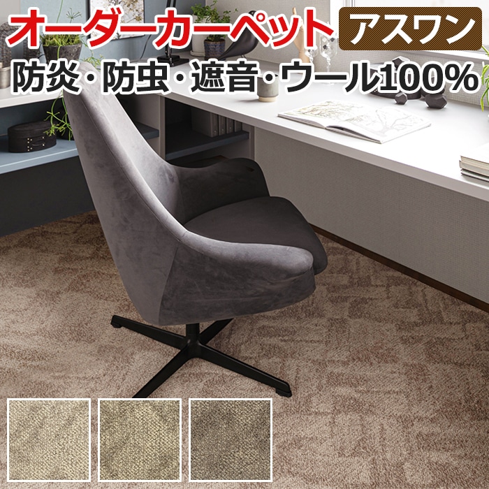 ウールカーペット 新毛100% 日本製 江戸間七畳半 7畳半 7.5畳 7.5帖 約261×440cm オーダーカーペット Wall to Wallカーペット ルクソール(A) 引っ越し 新生活