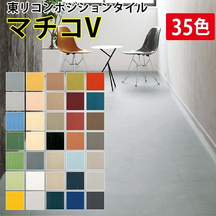 床タイル材　マチコV 水回り特化　四種類 東リ【Pタイル】 マチコV（50枚/1ケース） 303mm×303mm コンポジション
