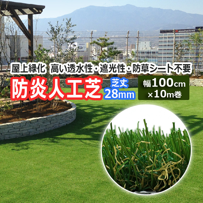人工芝 10m ロール グリーン 芝生シート 防草シート不要 不織布 緑化 幅100cm 芝丈 約28mm 透水性 遮光 耐UV 巾1m×10m メモリーターフAIR (UN) MTA28-0110
