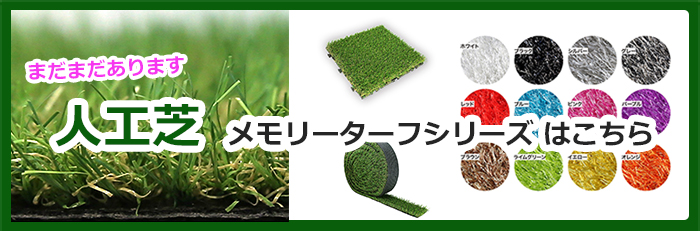 他の人工芝はこちら