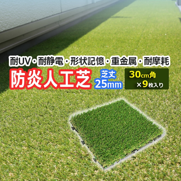 ブランド登録なし - 人工芝 緑であること つや消し 30糎角 瓦つや消し 合わせ目式 芝丈 約 25粍 緑化 透水 つぶれにくい 約 30cm×30糎 9枚入 メモリーターフスクエア (UN) MTSQ-09