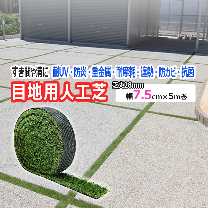 ブランド登録なし - 人工芝 目地用 溝 細長い切口に 約 幅 7.5糎 芝丈 約 28粍 緑であること 緑 パーキング場 透水 つぶれにくい 約 巾7.5cm×5m メモリーターフスリット (UN) MTS28-0805