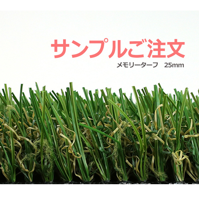 メモリーターフ 芝丈 約 25mm