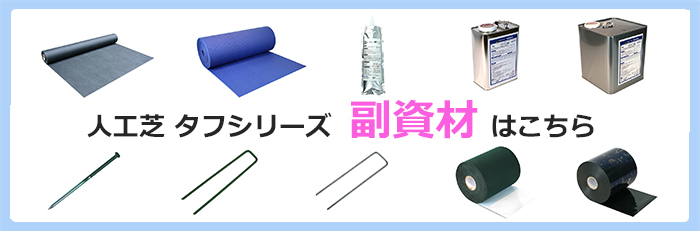 人工芝 副資材こちら
