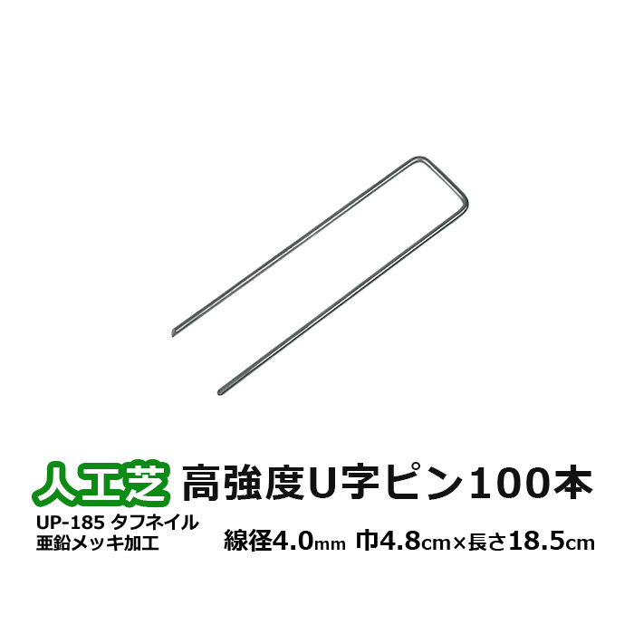 人工芝 くっ付ける ピン U字いの一番 100本入り口・入口 手ごわい 高こっ酷い さびにくい  UP-185 タフネイル 巾48mm×長さ185粍 (UN) メモリーターフ 副原材料