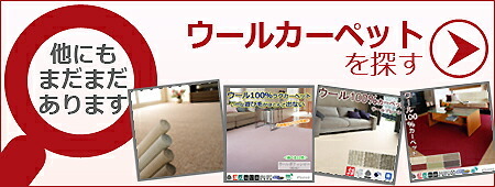 他のウールカーペットを探す