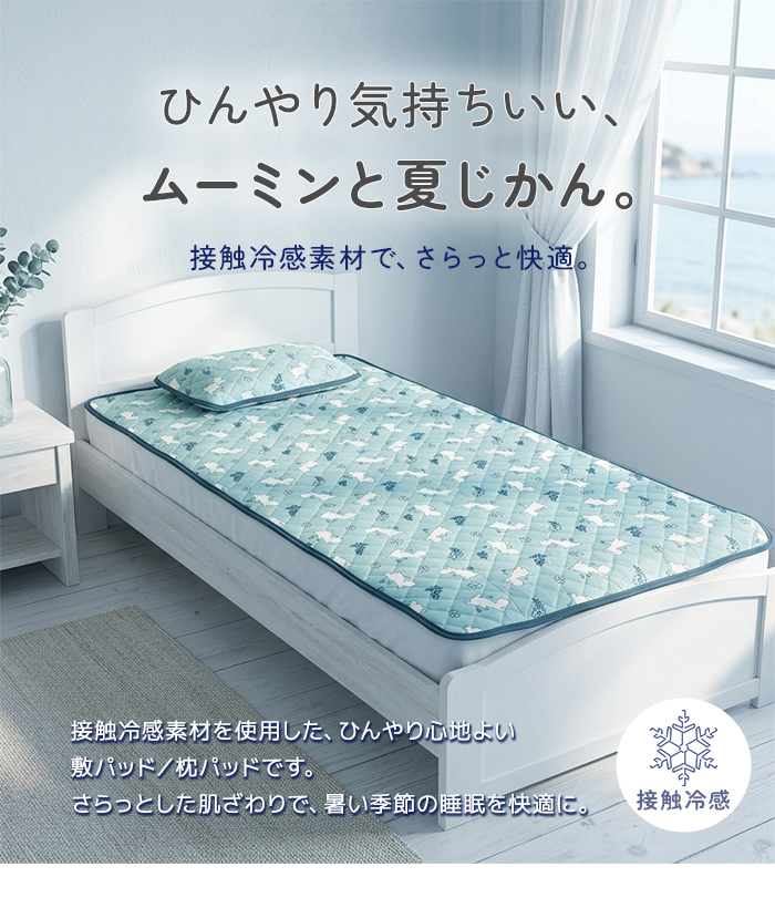 ムーミン 接触冷感 敷パッド シングル 105×205cm 夏用 冷感 寝具