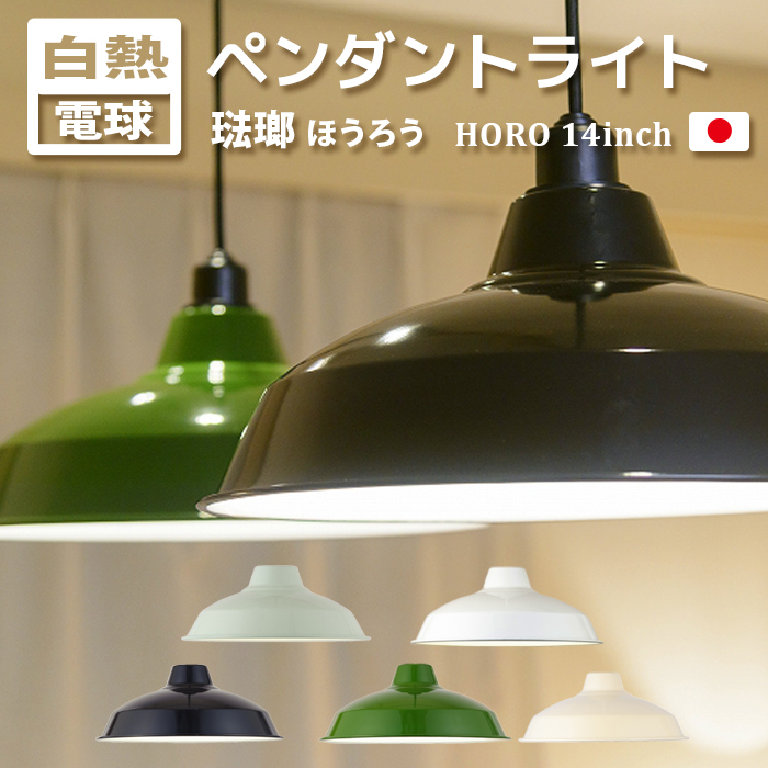 ライト ペンダントライト 琺瑯 レトロ カフェ風 おしゃれ 北欧 