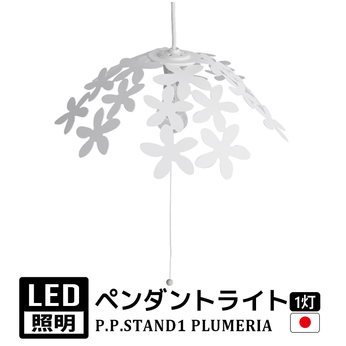プルメリア  照明 ペンライト ライト ペンダントライト LED 照明 かわいい カフェ風 おしゃれ 北欧