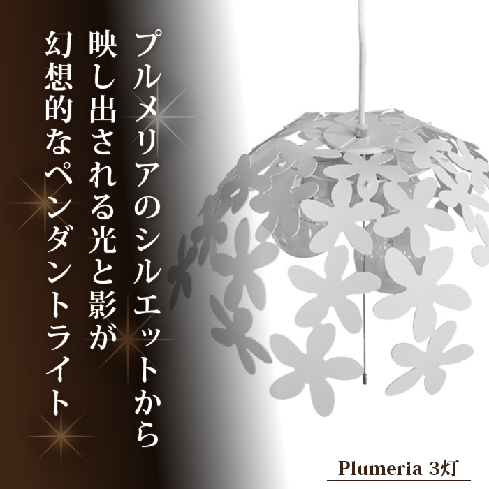 プルメリア  照明 ペンライト ライト ペンダントライト LED 照明 かわいい カフェ風 おしゃれ 北欧