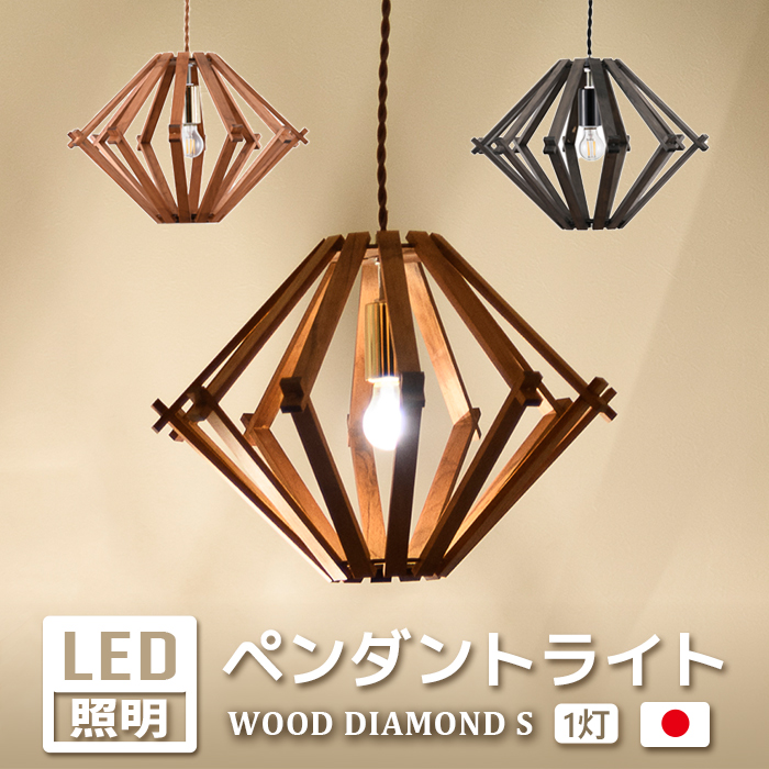 ライト ペンダントライト LED 照明 木 ウッド おしゃれ 北欧 ダイニング ボール球 天井照明 LEDライト 1灯 ウッドダイヤモンド WOOD DIAMOND (Y) S 贈り物
