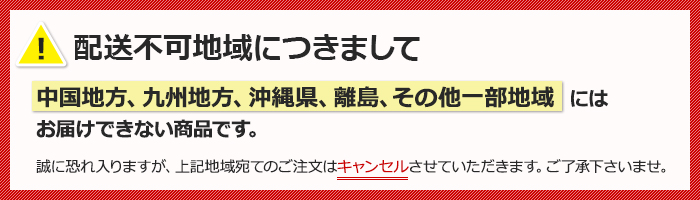 配送不可地域につきまして