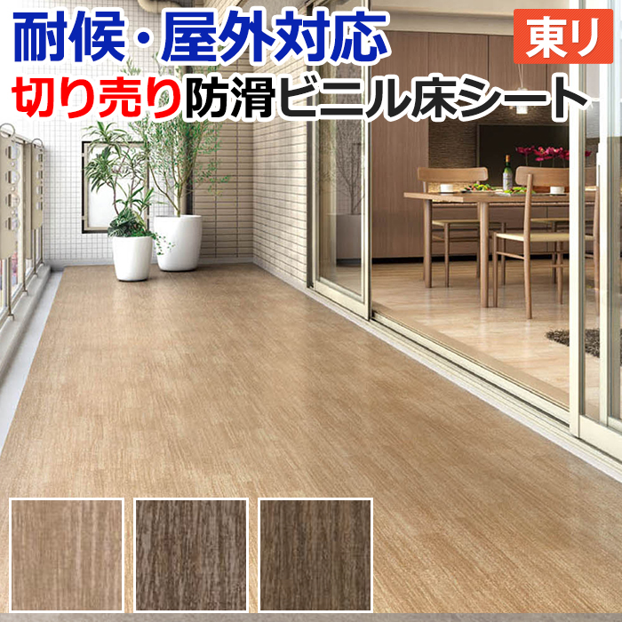 東リ（TOLI） 屋外 床 シート ベランダ 屋外対応 防滑性 ビニル床