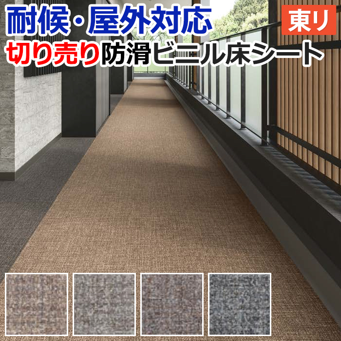 東リ（TOLI） 屋外 床 シート ベランダ 屋外対応 防滑性 ビニル床