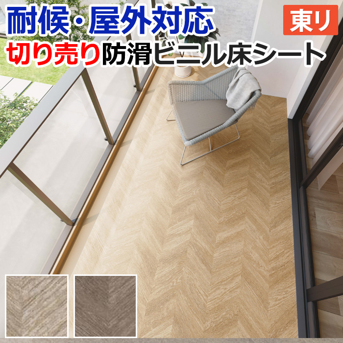 東リ（TOLI） 屋外 床 シート ベランダ 屋外対応 防滑性 ビニル床