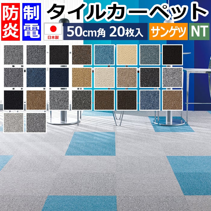 サンゲツタイルカーペット NT-350（ベーシック）