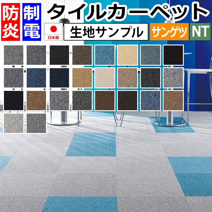 サンゲツタイルカーペット NT-350（ベーシック）