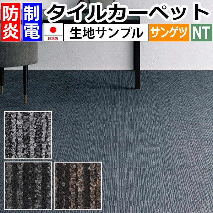 サンゲツタイルカーペット NT-350（R）