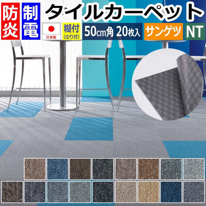 サンゲツ（SANGETSU） のり付き タイルカーペット 防炎 制電 裏面 糊 