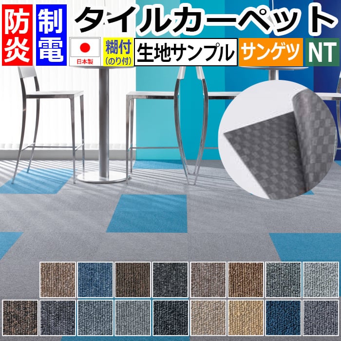 サンゲツタイルカーペット NT-350（R）