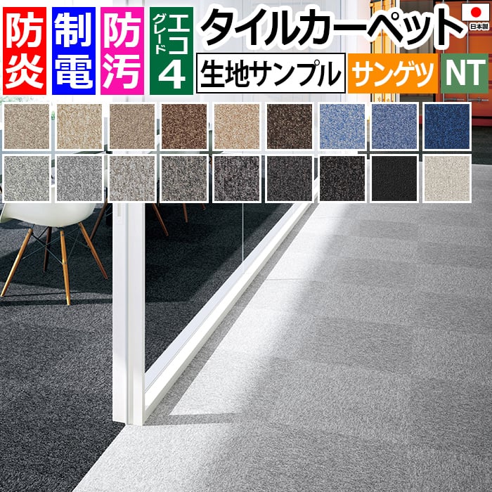 サンゲツタイルカーペット NT-700 F-eco（R）